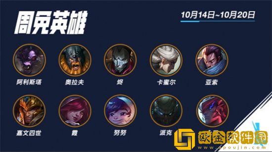 英雄联盟手游10.14限免英雄名单有谁 10.14限免英雄相关说明
