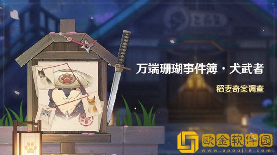 原神万端珊瑚事件簿犬武者怎么玩 原神万端珊瑚事件簿犬武者玩法攻略介绍