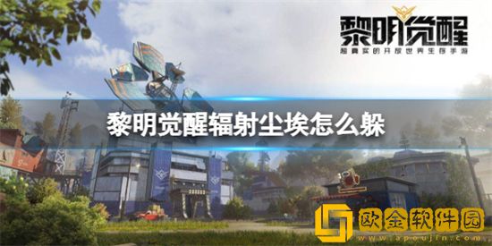 黎明觉醒辐射尘埃怎么躲 辐射尘埃躲避方法分享