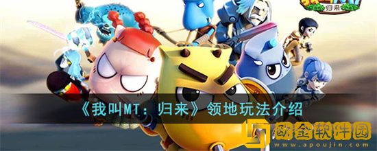 我叫MT归来领地怎么玩 我叫MT归来领地玩法