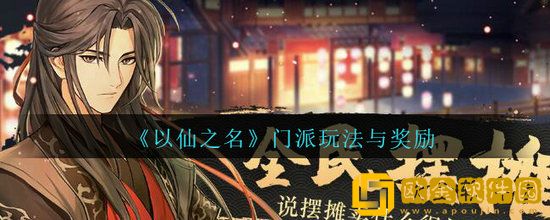 以仙之名门派玩法的奖励是什么 以仙之名门派玩法的奖励攻略介绍