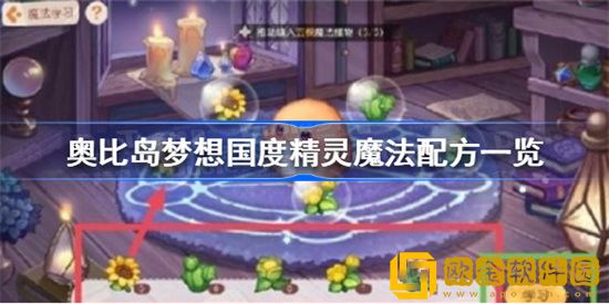 奥比岛手游精灵魔法配方都有哪些 精灵魔法配方详细介绍