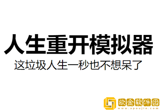 人生重开模拟器怎么活到100岁 人生重开模拟器活到100岁方法