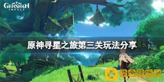原神寻找未来之星第三天怎么玩 寻找未来之星第三天攻略介绍