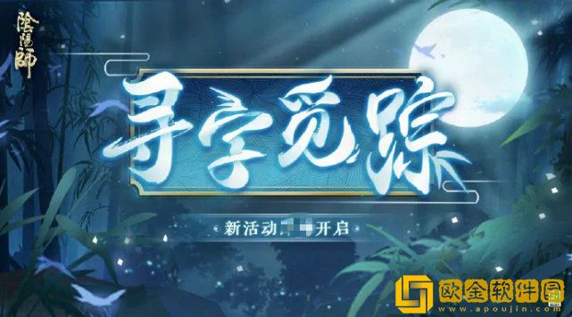 阴阳师寻字觅踪活动答案是什么 阴阳师寻字觅踪活动答案分享