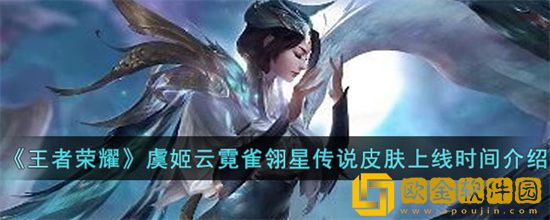 王者荣耀虞姬云霓雀翎星传什么时候上线 虞姬云霓雀翎星传说上线时间