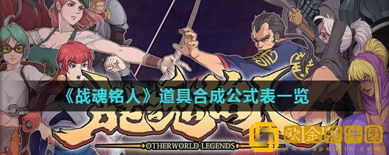 战魂铭人道具怎么合成 战魂铭人道具合成公式表