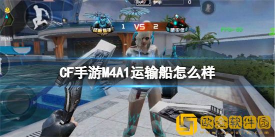 CF手游M4A1运输船怎么样 CF手游M4A1运输船属性