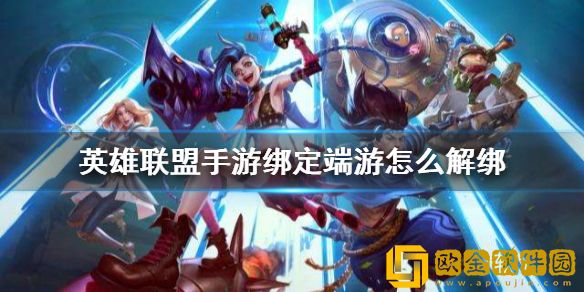 英雄联盟手游绑定端游怎么解绑 英雄联盟手游绑定端游方法介绍