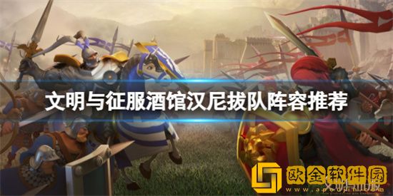 文明与征服酒馆汉尼拔队怎么搭配 汉尼拔搭配攻略