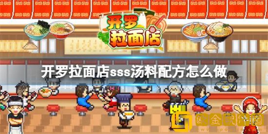 开罗拉面店sss汤料怎么做 sss汤料配方