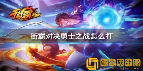 街霸对决至高之拳勇士之战怎么过 街霸对决至高之拳勇士之战过关攻略