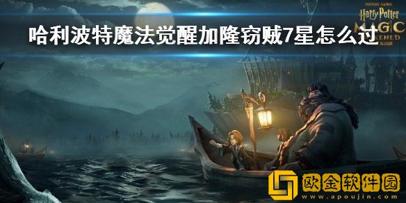 哈利波特魔法觉醒加隆窃贼7星怎么过 哈利波特魔法觉醒加隆窃贼7星过关攻略