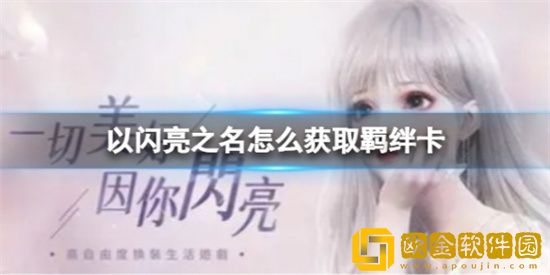 以闪亮之名怎么获取羁绊卡 羁绊卡获取方法