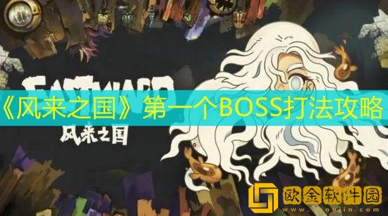 风来之国第一个BOSS怎么打 风来之国第一个BOSS打法攻略