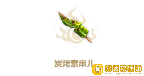 妄想山海炭烤素串儿怎么做 妄想山海炭烤素串儿制作方法及配方介绍