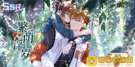 未定事件簿夏彦繁荫浮岁返场