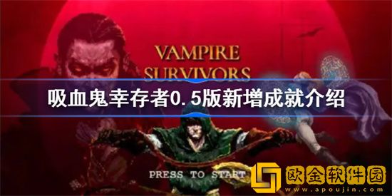 吸血鬼幸存者0.5版本有哪些新成就 吸血鬼幸存者0.5版本新成就介绍