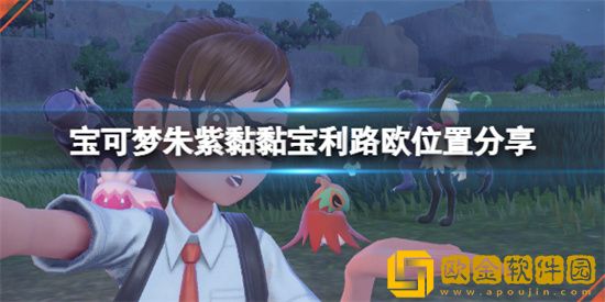 宝可梦朱紫利路欧在哪抓 宝可梦朱紫利路欧位置