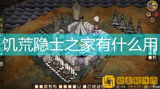 饥荒隐士之家有什么用 饥荒隐士之家的作用