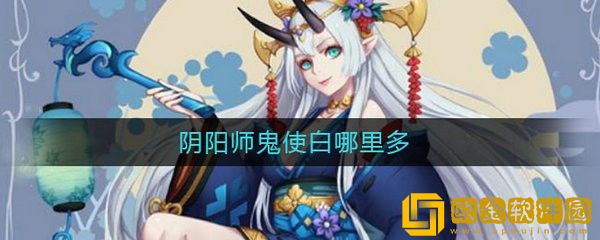 阴阳师鬼使白哪里多 阴阳师鬼使白分布一览