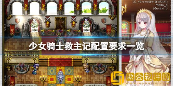 少女骑士救主记需要什么配置 少女骑士救主记电脑配置需求一览