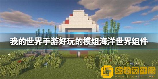 我的世界手游模组海洋世界组件有哪些玩法 好玩的模组海洋世界组件玩法介绍