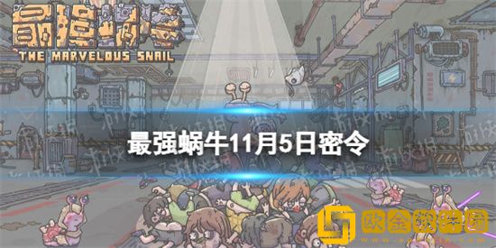 最强蜗牛11.5最新密令是什么内容 2022.11.5最新密令分享