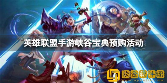 英雄联盟手游峡谷宝典预购活动怎么玩 峡谷宝典预购活动玩法