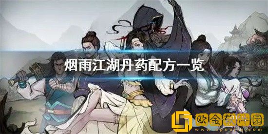 烟雨江湖丹药配方是什么 丹药配方大全