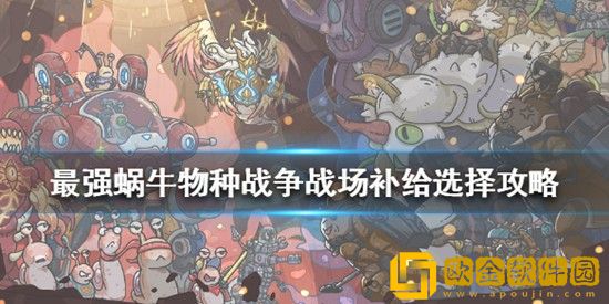 最强蜗牛物种战争战场补给选什么 最强蜗牛物种战争战场补给选择攻略