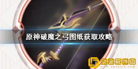 原神破魔之弓怎么获取 原神破魔之弓图纸获取攻略