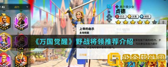 万国觉醒野蛮人要塞将领怎么选 万国觉醒野蛮人要塞将领选择推荐