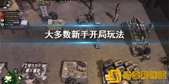 大多数新手玩家怎么开局比较好 大多数新手玩家开局攻略