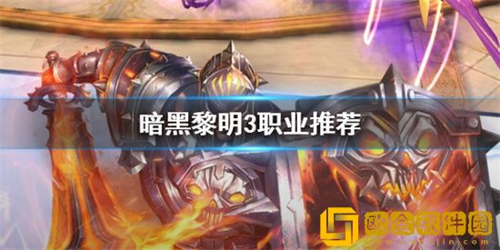暗黑黎明3职业有哪些推荐 暗黑黎明3职业推荐