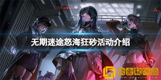 无期迷途怒海狂砂活动什么时候上线 怒海狂砂活动上线时间介绍