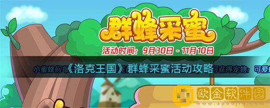 洛克王国群蜂采蜜活动如何完成 群蜂采蜜活动介绍