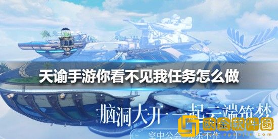 天谕手游你看不见我任务怎么做 天谕手游你看不见我任务攻略