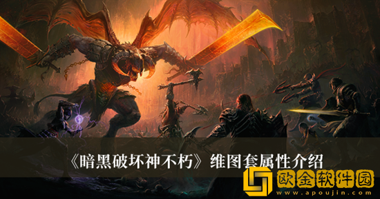 暗黑破坏神不朽维图套装属性特效怎么样 维图套装属性特效介绍