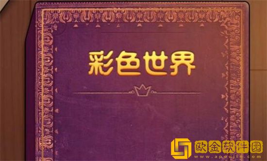 彩色世界疯狂的赵大坤怎么过 疯狂的赵大坤通关方法