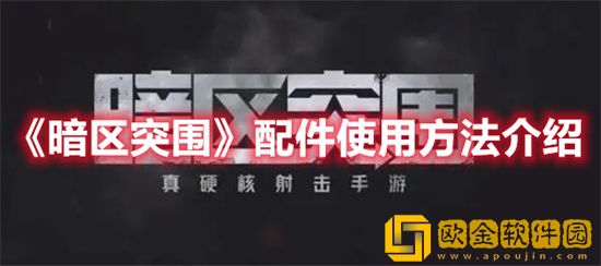 暗区突围配件如何完成安装 配件安装说明