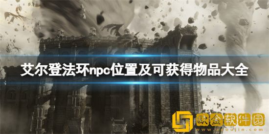 艾尔登法环npc都在什么位置 艾尔登法环npc位置坐标分享