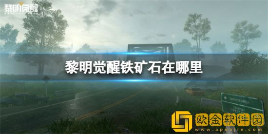 黎明觉醒铁矿石在哪里 铁矿石位置