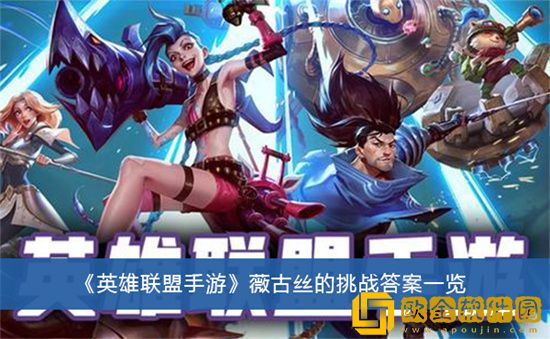 英雄联盟手游薇古丝的挑战答案是什么 薇古丝的挑战答案揭晓