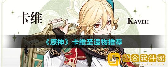 原神卡维用什么圣遗物？卡维圣遗物推荐