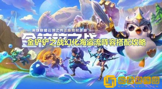 金铲铲之战幻化海盗流阵容怎么搭配 金铲铲之战幻化海盗流阵容搭配攻略