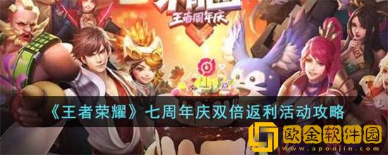 王者荣耀七周年庆双倍返利活动是什么 七周年庆双倍返利活动攻略