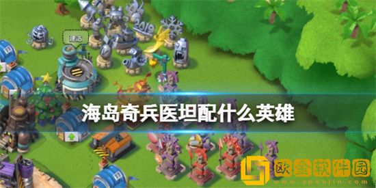 海岛奇兵医坦配什么英雄 医坦英雄选择