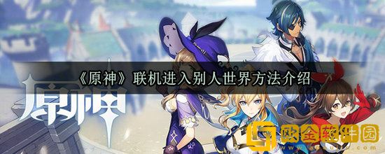 原神怎么样联机 原神联机方法介绍