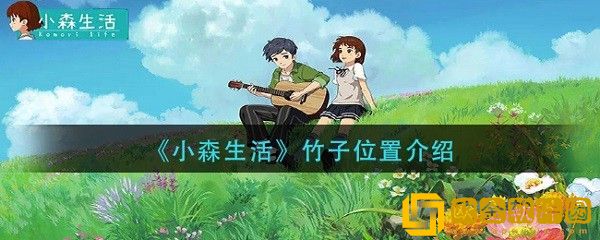 小森生活竹子在哪里 小森生活竹子位置介绍